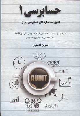حسابرسی ۱(طبق استانداردهای حسابرسی ایران) همراه با سوالات کنکور کارشناسی ارشد حسابداری سالهای ۹۶- ۸۰ و لغات تخصصی حسابداری و حسابرسی